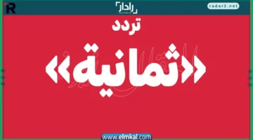 تردد قناة ثمانية لمتابعة الدوري السعودي على النايل سات والعربسات 2025